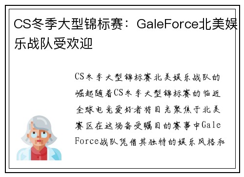 CS冬季大型锦标赛：GaleForce北美娱乐战队受欢迎