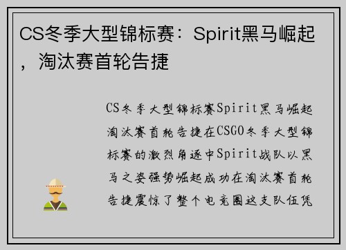 CS冬季大型锦标赛：Spirit黑马崛起，淘汰赛首轮告捷