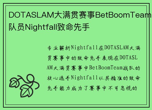 DOTASLAM大满贯赛事BetBoomTeam战队队员Nightfall致命先手