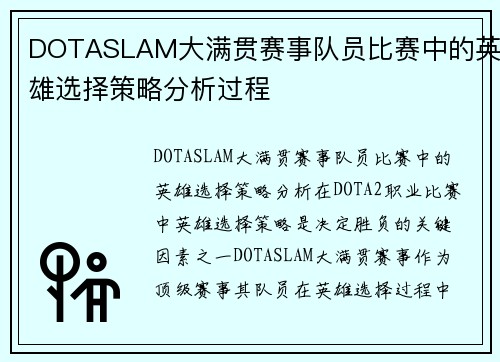 DOTASLAM大满贯赛事队员比赛中的英雄选择策略分析过程