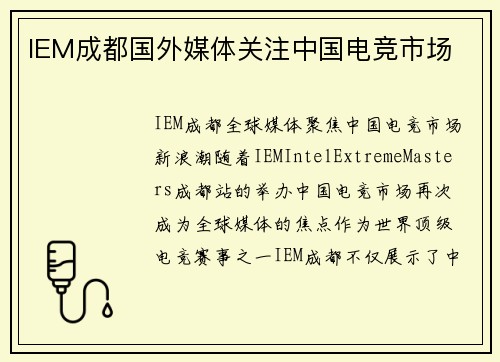 IEM成都国外媒体关注中国电竞市场
