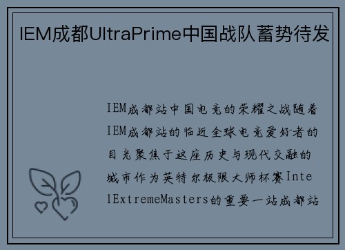 IEM成都UltraPrime中国战队蓄势待发