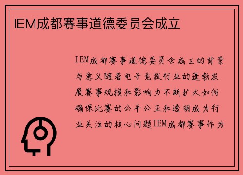 IEM成都赛事道德委员会成立